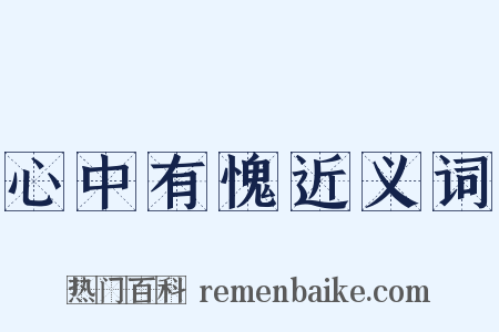 心中有愧近义词是什么意思的图片